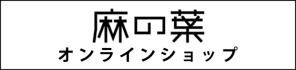 オフィシャルショップ麻の葉