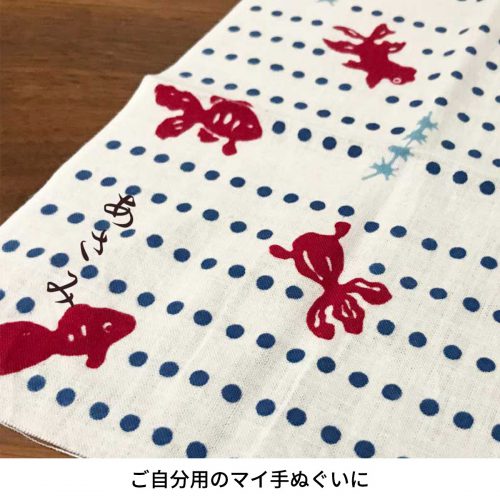ご自分用のマイ手ぬぐいに