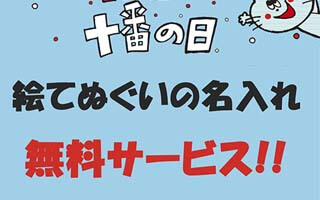 麻布十番商店街の十番の日