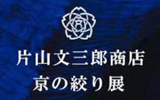 片山文三郎商店「京の絞り展」