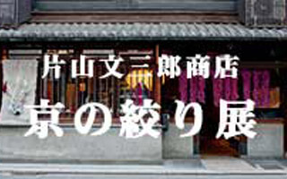 片山文三郎商店「京の絞り展」