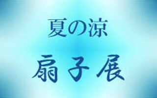 「扇子展」麻布十番麻の葉