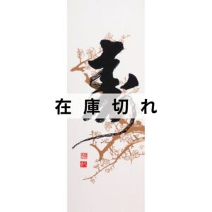 手ぬぐい「寿」