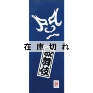 手ぬぐい「歌舞伎」