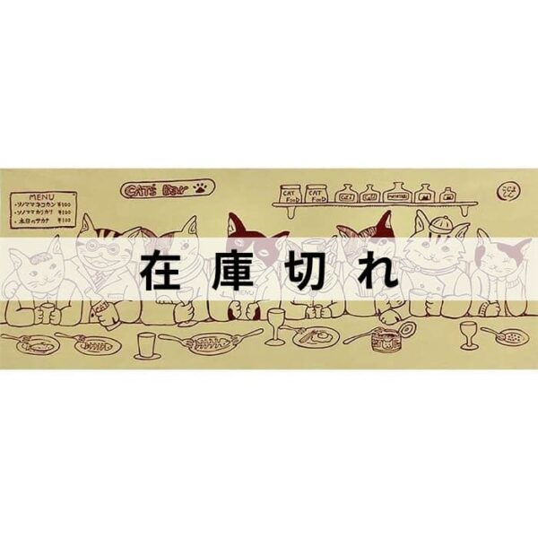 手ぬぐい「Cats's Bar」