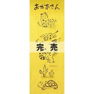 手ぬぐい「おかあさん」