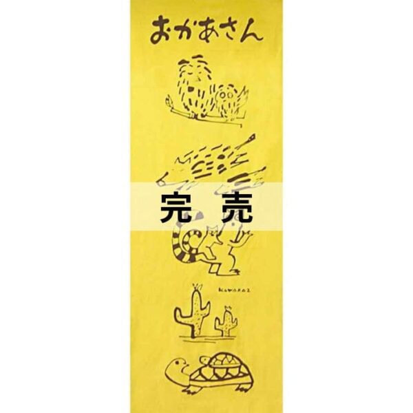 手ぬぐい「おかあさん」