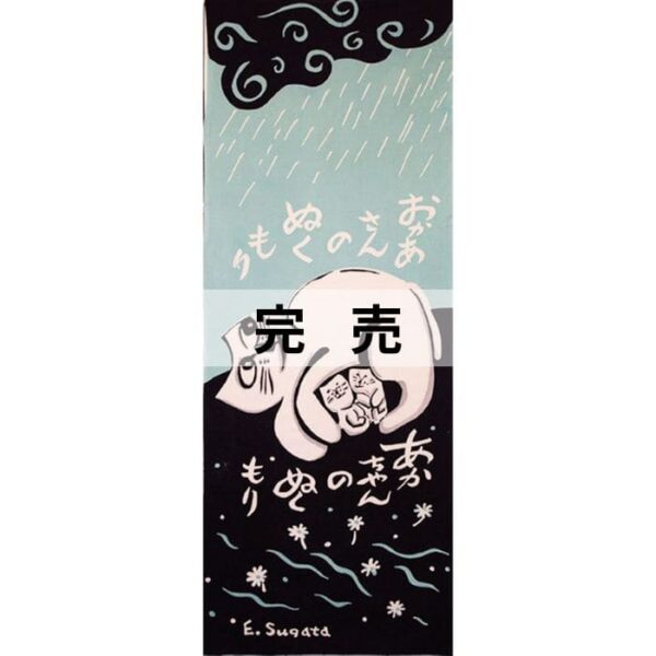 手ぬぐい「お母さんのぬくもり」