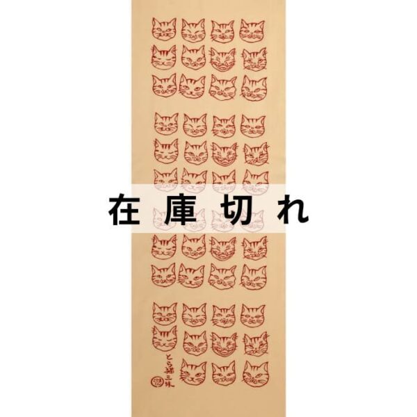 手ぬぐい「とら猫三昧」