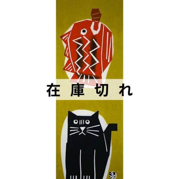 手ぬぐい「もの欲しげな猫」