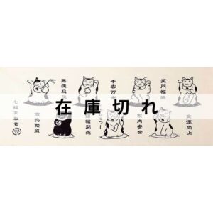 手ぬぐい「七福まねき」