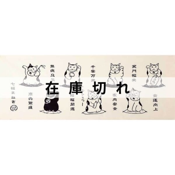 手ぬぐい「七福まねき」