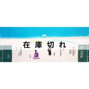 手ぬぐい「仮名手本忠臣蔵」