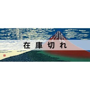 手ぬぐい「凱風快晴」