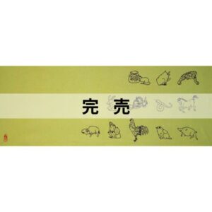 手ぬぐい「十二支」