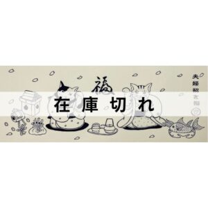 手ぬぐい「夫婦招き猫」