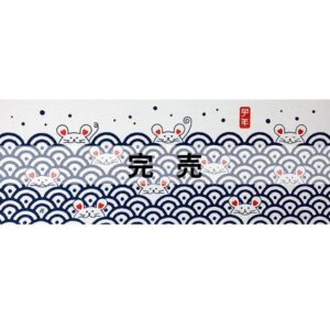 手ぬぐい「子歳の青海波」