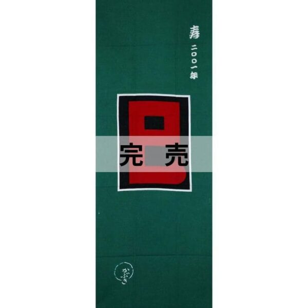 手ぬぐい「巳2001」