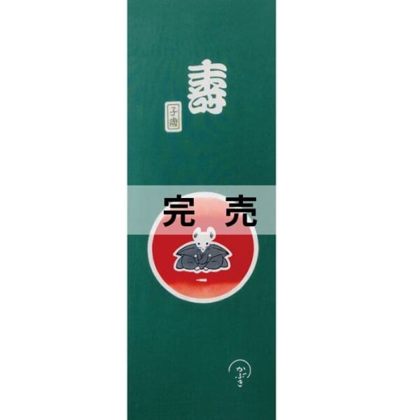手ぬぐい「干支・子歳のご挨拶」