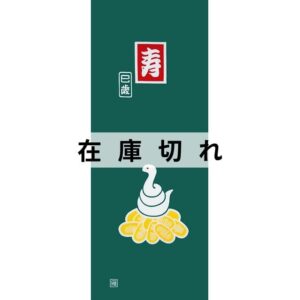 手ぬぐい「干支・巳歳（小判）