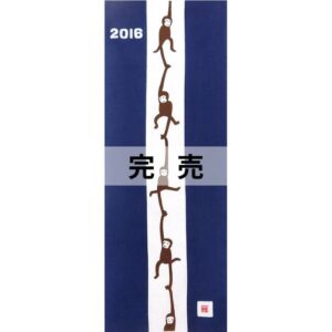 手ぬぐい「干支申2016」
