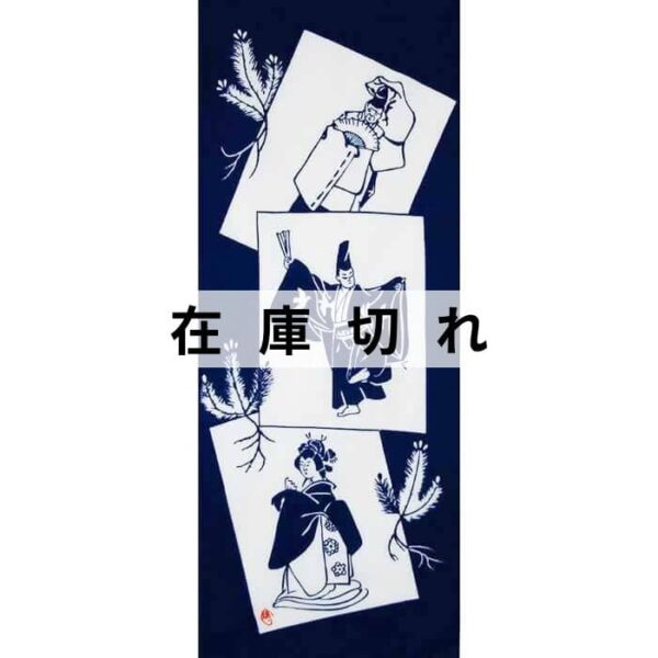 手ぬぐい「式三番叟」