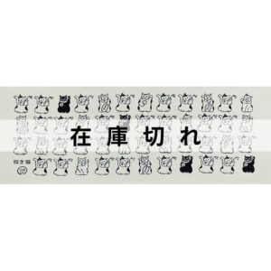 手ぬぐい「招き猫いっぱい」