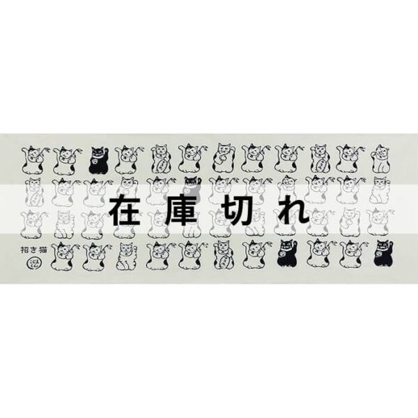 手ぬぐい「招き猫いっぱい」