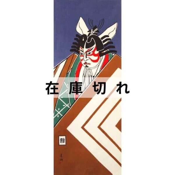 手ぬぐい「暫（大城戸）」