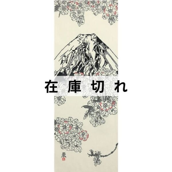 手ぬぐい「桜と富士」