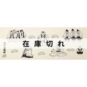 手ぬぐい「猫の勧進帳」