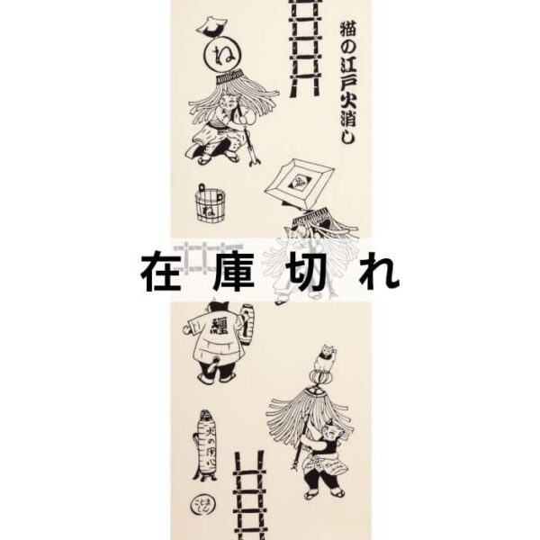 手ぬぐい「猫の江戸火消し」