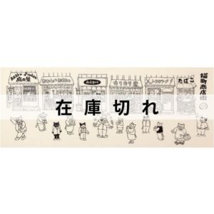 手ぬぐい「猫町商店街」