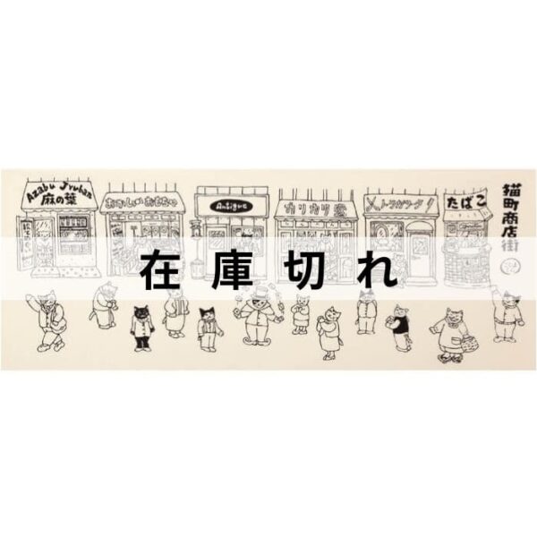 手ぬぐい「猫町商店街」