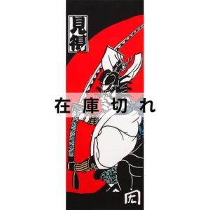 手ぬぐい「見得」