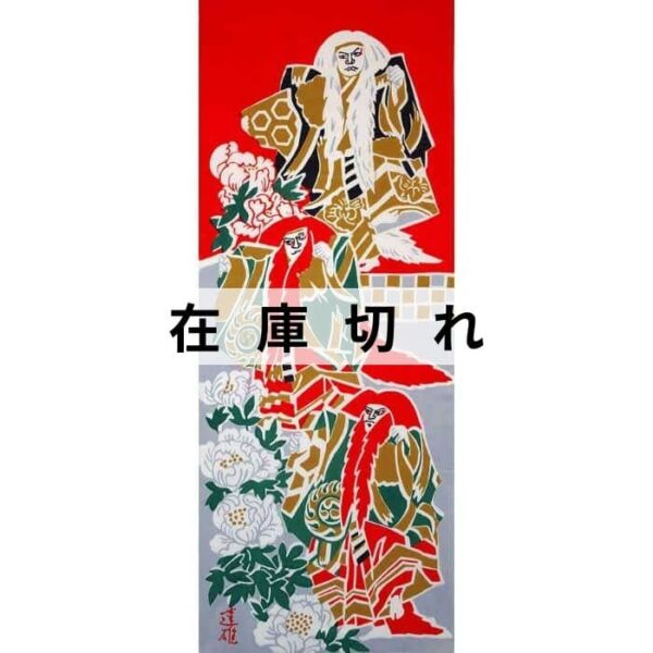 手ぬぐい「連獅子」