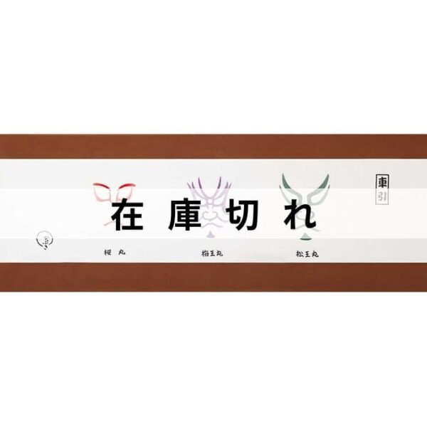 手ぬぐい「隈取車引」