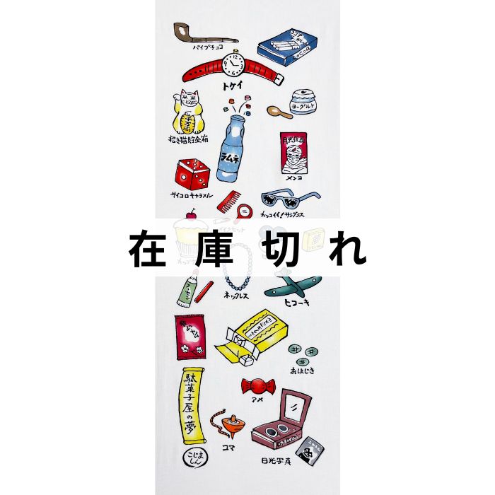 手ぬぐい「駄菓子屋の夢」