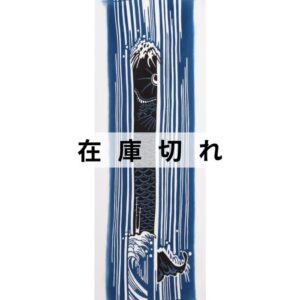 手ぬぐい「鯉の滝のぼり」