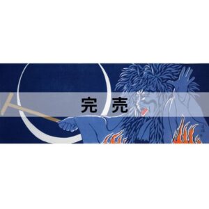 手ぬぐい「黒塚」