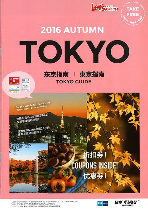 東京メトロ「TOKYO GUIDE」表紙