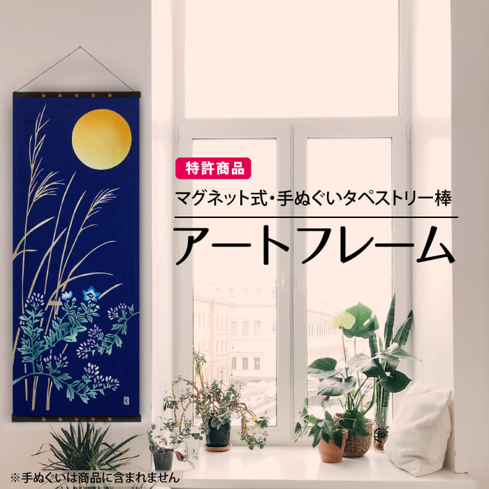 アートフレーム 手ぬぐい│アート蒼公式サイト│麻布十番麻の葉