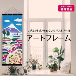 アートフレーム・手ぬぐいタペストリー棒
