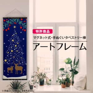 アートフレームと手ぬぐい「クリスマスツリー」