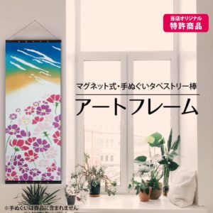 手ぬぐいタペストリー棒「アートフレーム」