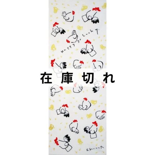 手ぬぐい「Happy go Lucky」