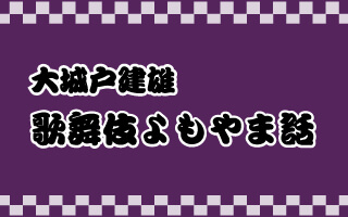 歌舞伎よもやま話