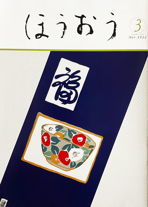 松竹歌舞伎会の会報誌「ほうおう」に福・椿鉢がお目見え | 手ぬぐい 
