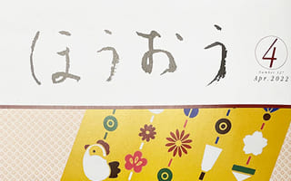 松竹歌舞伎会「ほうおう」4月号