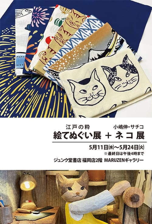 ジュンク堂書店福岡店「手ぬぐい展」